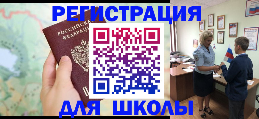 регистрация для школы в Черноголовке